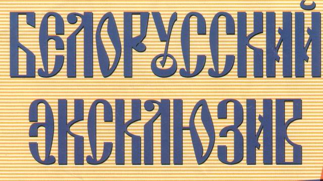 БЕЛОРУССКИЙ ЭКСКЛЮЗИВ