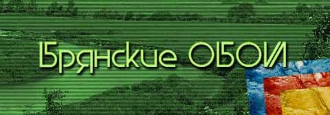 Брянские обои