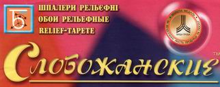 Слобожанские